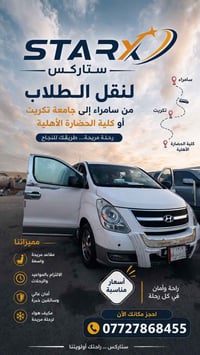 سامراء كلية الحضارة • نقل طلاب • أسعار مناسبة