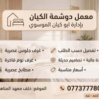 معمل دوشمه الكيان • تفصيل حسب الطلب • استلام ٥ أيام