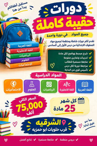 حقيبة كاملة • الصفوف الابتدائية ١-٦ • قرب حلويات ابو حمزيه