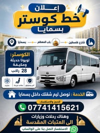 كوستر تويوتا • ٢٨ راكب • بسمايا