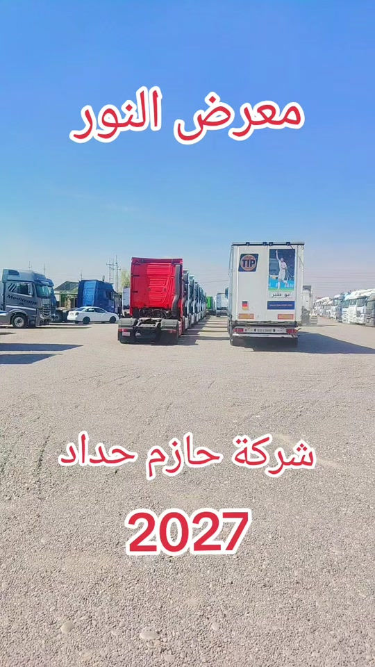 معرض النور اربيل كركوك يوجد جديد نظيف تانكي حازم 2027 صفر كيلو متر

نص مكتوب في الصور:
- معرض النور شركة حازم حداد 2027