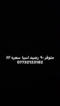 رصيد اسيا • ٩٠ • شحن