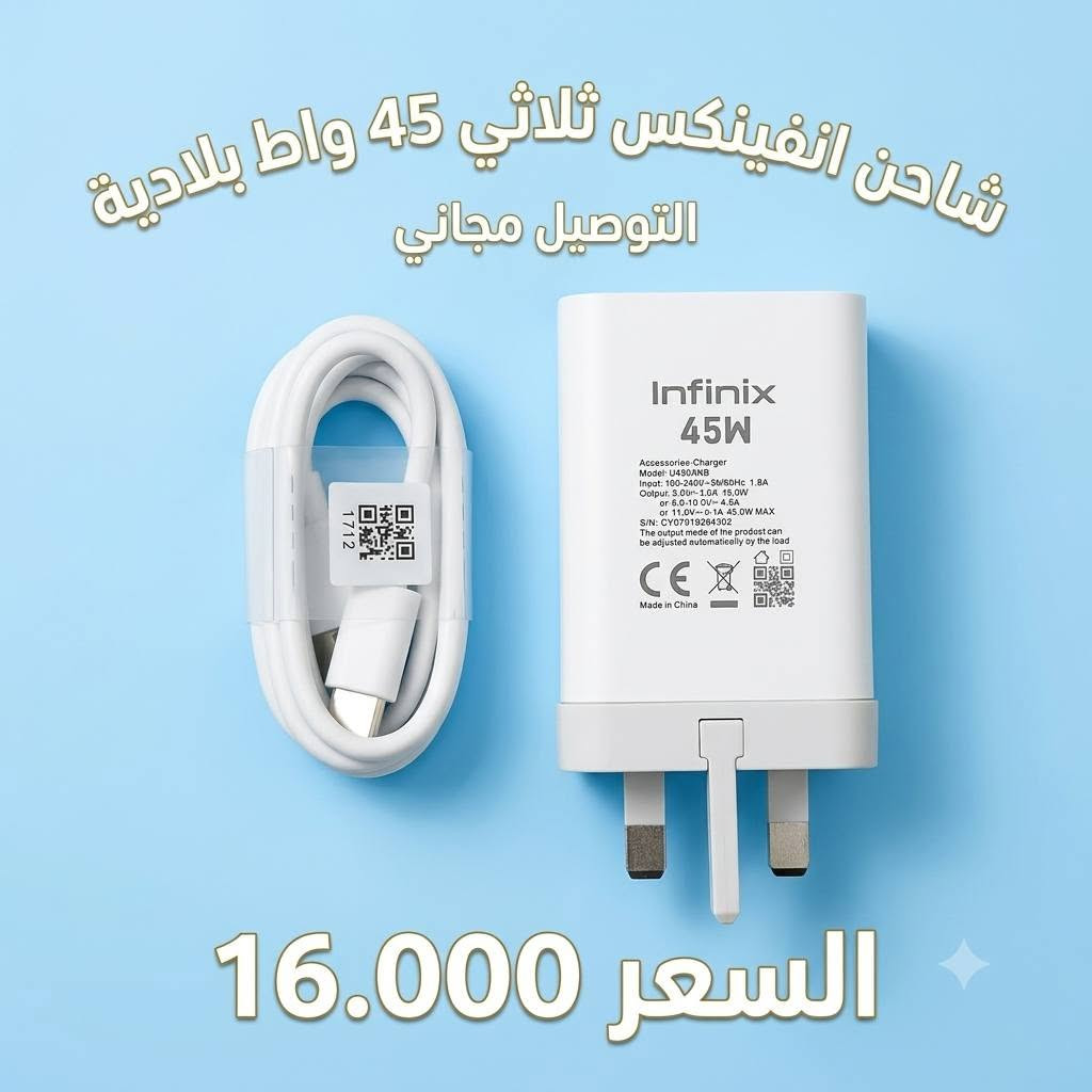 🔥 عروض الشواحن السريعة من أيربود فون ⚡📱
​نوفر لكم شواحن وأكيابل أصلية بقدرة 45 واط لشحن سريع وأمان تام لأجهزتكم!
​💰 الأسعار والعروض:
​شاحنة Infinix GT 50 Pro (الشكل الجديد) - 45W: تدعم جميع أجهزة انفينكس بـ 3 سرعات. بسعر 15,000 دينار.  
​شاحن انفينكس ثلاثي 45W (بلادية): تصميم ثلاثي متين وشحن ممتاز. بسعر 16,000 دينار.  
​شاحن وكابل Tecno بقدرة 45W: يدعم تكنو، انفينكس، آيفون، وجميع الأجهزة. بسعر 15,000 دينار.  
​كيبل انفينكس وتكنو: يدعم الشحن السريع حتى 90W. بسعر 8.000دينار.

نص مكتوب في الصور:
- شاحن وكيبل تكنو يدعم انفنكس وايفون وكل الاجهزة شحن سريع عرض نار سعر 15.000 + توصيل مجاني
- شاحنة GT 50 Pro الشكل الجديد تدعم جميع أجهزة انفينكس 45 واط 3 سرعات السعر 15.000 التوصيل مجاني
- شاحن انفينكس ثلاثي 45 واط بلادية التوصيل مجاني السعر 16.000
- كيبل انفينكس وتكنو يدعم لحد 90 واط
- السعر 5.000