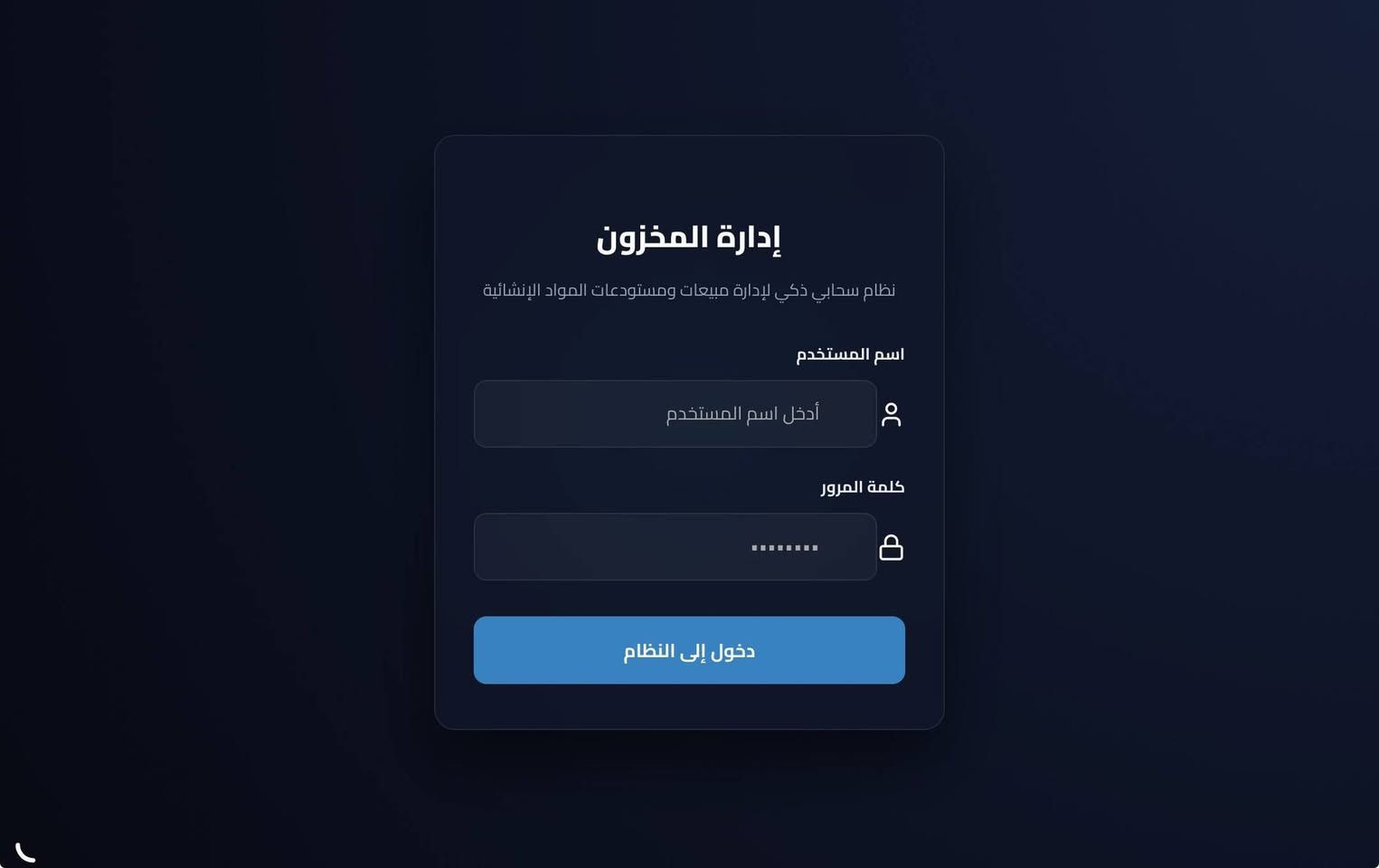 نظام لإدارة المخزون في المواد الانشائية والكهربائية والعدد اليدوية
للاستفسار والحجز ***********
