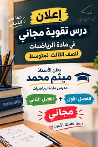 رياضيات • ثالث متوسط • دورة تقوية