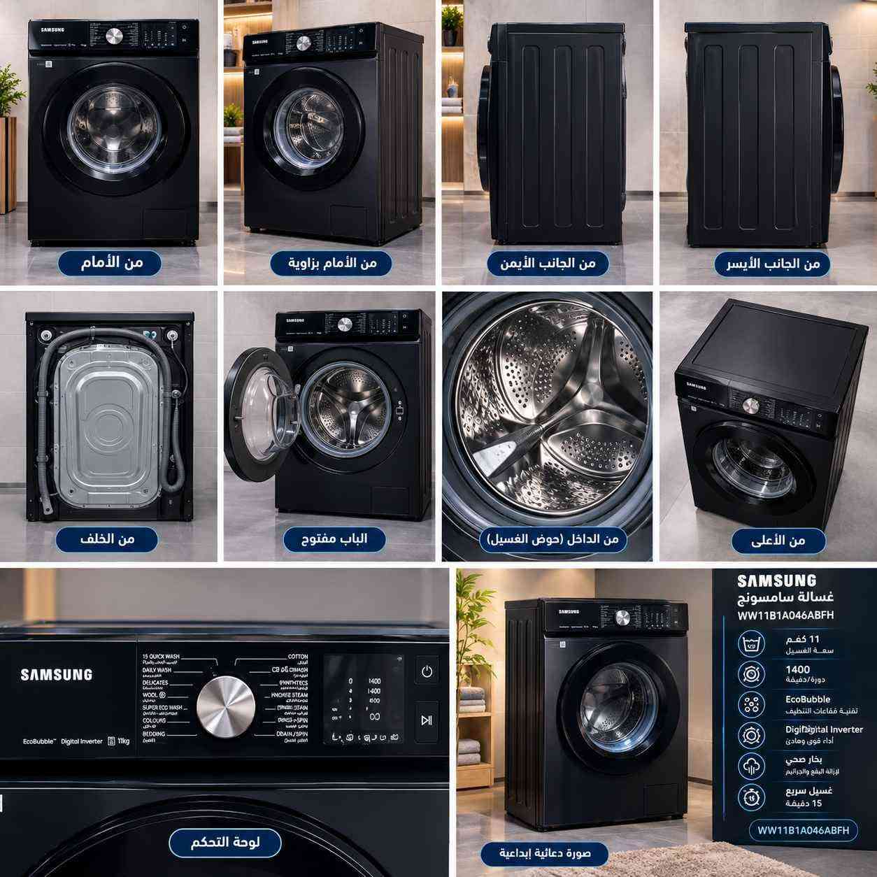 السعة: 11 كغم
المحرك: Digital Inverter
التقنية: EcoBubble
سرعة العصر: 1400 دورة/دقيقة
البخار الصحي: نعم
الغسيل السريع: 15 دقيقة
تنظيف الحوض: نعم
Bubble Soak: نعم
قفل أطفال: نعم
شاشة: LED
الأبعاد: 60 × 85 × 60 سم
الوزن الصافي: 72 كغم كركوك, العراق

نص مكتوب في الصور:
- غسالة سامسونج 11 كغم
- EcoBubble + Digital Inverter
- 1400 دورة/دقيقة
- بخار صحي
- غسيل سريع 15 دقيقة
- موديل: WW11B1A046ABFH
- من الأمام
- من الأمام بزاوية
- من الجانب الأيمن
- من الجانب الأيسر
- من الخلف
- الباب مفتوح
- من الداخل (حوض الغسيل)
- من الأعلى
- لوحة التحكم
- صورة دعائية إبداعية
- SAMSUNG
- غسالة سامسونج
- WW11B1A046ABFH
- 11 كغم
- سعة الغسيل
- 1400
- دورة/دقيقة
- EcoBubble
- تقنية فقاعات التنظيف
- Digital Inverter
- أداء قوي ومادي
- لإزالة البقع والجراثيم
- غسيل سريع
- 15 دقيقة