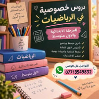 رياضيات • دروس خصوصية • الابتدائية والاول متوسط