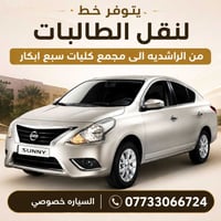 نقل طالبات • الراشديه • سبع ابكار