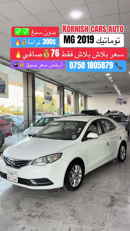 #شعب_الصيني_ماله_حل😂😂😂😂 #foryoupage #erbil_slemani__duhok_halabja_koya #cupcut_edit❤️😗 #cupcut_edit❤️😗 

نص مكتوب في الصور:
- KORNISH CARS AUTO
- MG 2019 توماتيك
- بدون صبغ ✅✅
- 300$ غرامة 💰🔥
- سعر بلاش بلاش فقط 76 💰 صافي 🔥
- ارخص سعر بسوق 💰💣
- *********** 📞
