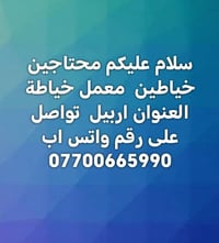 خياطين • معمل خياطة • اربيل
