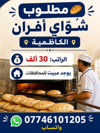 الكاظمية • وظائف مطاعم • واتساب فقط