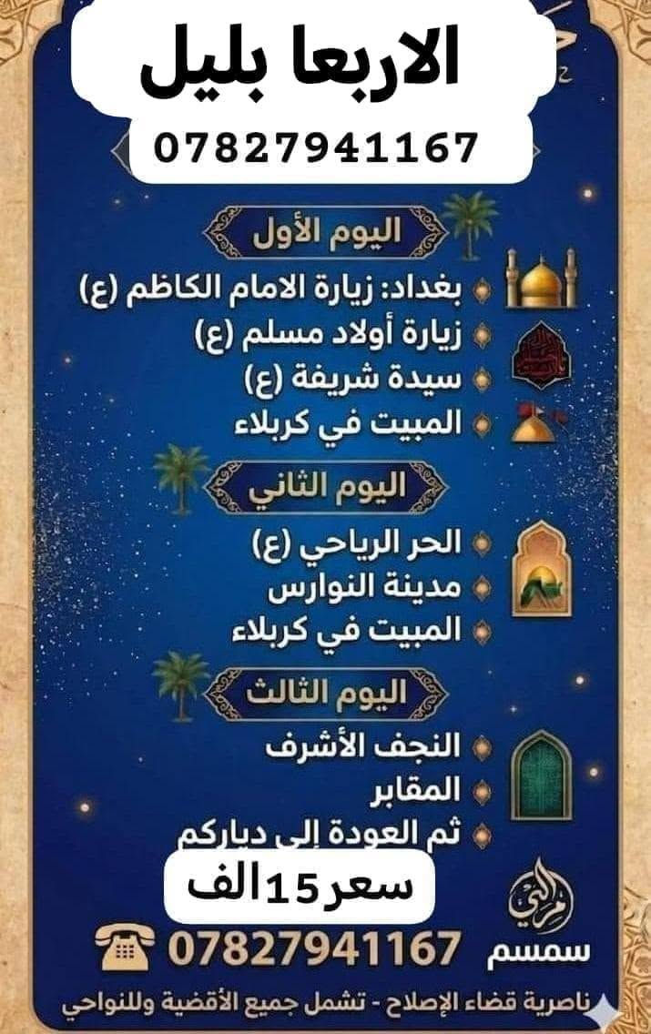 زيارة العتبات • مبيت كربلاء • سمسم ناصرية