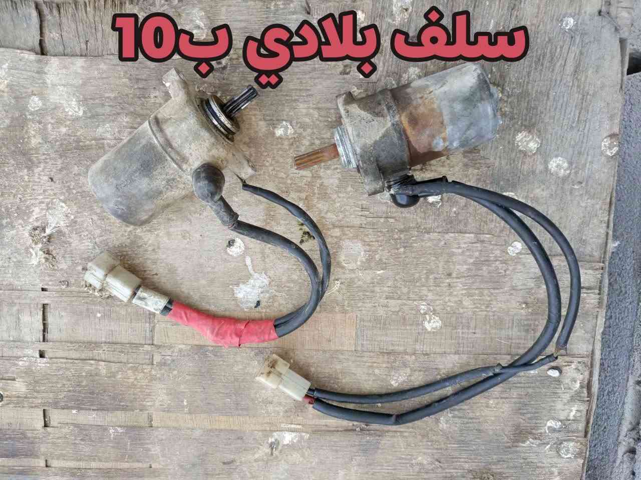 قراض ماكس للبيع مكاني بصره الزبير توصيل ماعندي كلمن وسعره اذا شلع يختلف السعر ***********

نص مكتوب في الصور:
- سوبر كامل ب 17
- 15ب
- وياله التگ ب 10
- سلف بلادي بـ 10
- كرنك بلادي ب 15
- شرکه هیه وأكسل ب 20
- ب5
- فلایویل ب 10