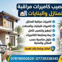 البصرة • تركيب كاميرات • ربط ومتابعة