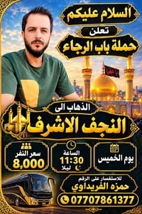النجف الاشرف • حملة باب الرجاء • الخميس ١١:٣٠ ليلا