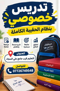 تدريس خصوصي • مراجعة شاملة • قرب جامع علي السجاد