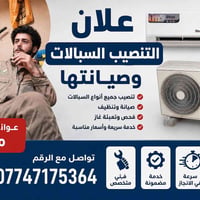 نصب سبالت • صيانة سبالت • غسل سبالت