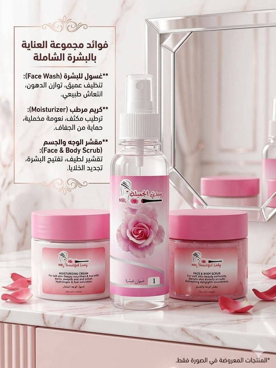 للتواصل وتساب ***********#تفعلكم_يسعدنا_وجودكم_هوا_سر_نجاحنا_وتعليقك_يفرحنا_ورأيك_يهمنا#فلو #بوست#فلومي@للجميع

نص مكتوب في الصور:
- غسول ومضيق نسائي
- غسول نسائي ومضيق: يقضي على الالتهابات المهبلية والروائح الكريهة.
- (Female Wash & Tightener: Eliminates Vaginal Infections & Unpleasant Odors.)
- مرطب ومقشر بشرة
- مرطب بشرة: ترطيب عميق ومكثف.
- مقشر بشرة: تجديد الخلايا ونعومة فائقة.
- (Skin Scrub: Cell Renewal & Superior Smoothness.)
- فوائد مجموعة العناية بالبشرة الشاملة
- **غسول للبشرة (Face Wash):
- تنظيف عميق، توازن الدهون، انتعاش طبيعي.
- **كريم مرطب (Moisturizer):
- ترطيب مكثف، نعومة مخملية، حماية من الجفاف.
- **مقشر الوجه والجسم
- (Face & Body Scrub):
- تقشير لطيف، تفتيح البشرة، تجديد الخلايا.
- *المنتجات المعروضة في الصورة فقط.
- فوائد واقي الشمس +100 SPF:
- • حماية فائقة ضد أشعة UVA و UVB
- • يمنع حروق الشمس وتلف الجلد
- • يقلل من ظهور البقع الداكنة
- • مناسب لجميع أنواع البشرة
- فوائد مقشر الوجه والجسم (My Beautiful Lady):
- • تقشير لطيف لإزالة الخلايا الميتة
- • يكشف عن بشرة ناعمة ومشرقة
- • يحسن ملمس البشرة ويوحد لونها
- • غني بمكونات مغذية ومرطبة
