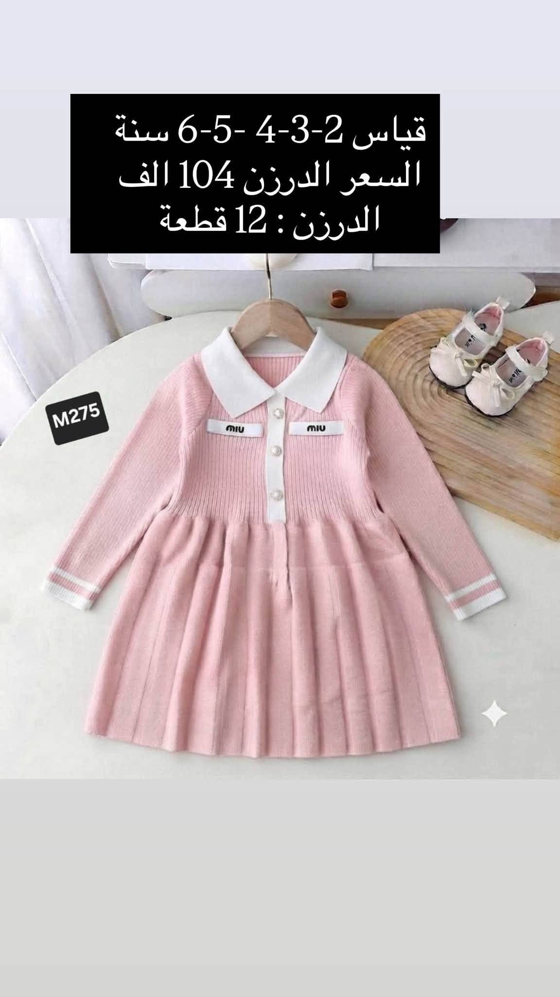 للحجز والاستفسار مراسلة واتساب
***********
 https://t.me/horsaaf

نص مكتوب في الصور:
- قياس 1 سنة
- السعر الدرزن 63 الف
- الدرزن : 12 قطعة
- P841
- P841 قياس 1 سنة السعر الدرزن 63 الف الدرزن : 12 قطعة
- قياس 1-2-3-4 سنة السعر الدرزن 56 الف الدرزن : 12 قطعة P256
- قياس 2- 3- 4- 5- 6 سنة
- السعر الدرزن 104 الف
- M275
- قياس 2-3-4-5-6 سنة
