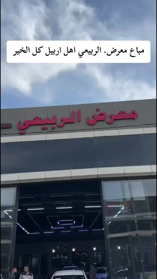 مباع • معرض الربيعي • اربيل