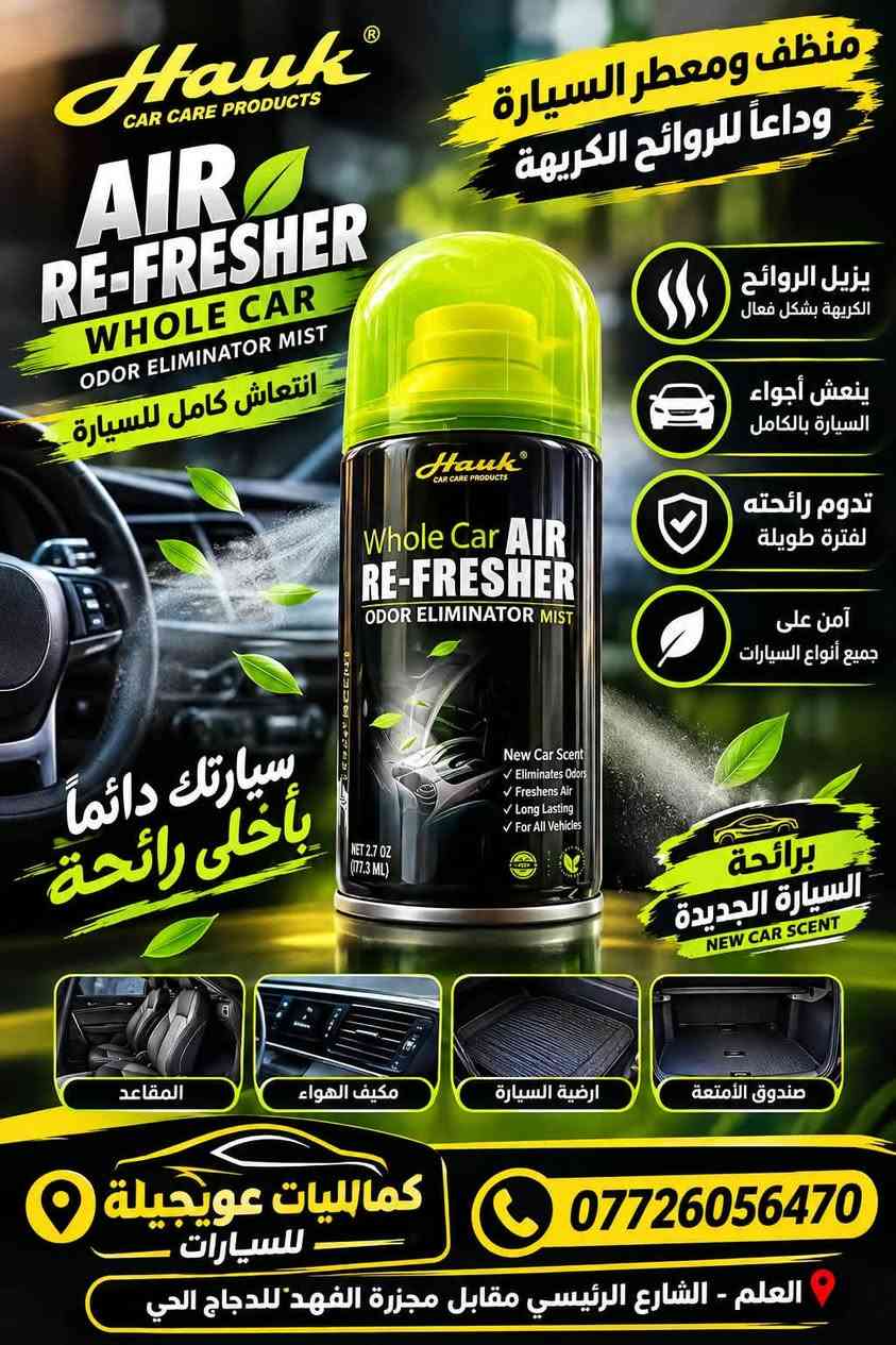 🔥 وصلتكم تشكيلة مميزة من معطرات ومنظفات السيارات من Hawk و AREON KEN 🔥

🚗✨ خلّي سيارتك أنظف… وأجواءها أطيب!

🧴 منظف ومعطر مكيف السيارة Hawk ✅ تنظيف عميق لمبخر المكيف
✅ يساعد على إزالة الروائح الكريهة
✅ يقلل البكتيريا والجراثيم
✅ يحسّن تدفق الهواء البارد
✅ يمنح السيارة رائحة منعشة وطبيعية
📦 الحجم: 500 مل

🌿 Hawk Air Re-Fresher 💨 انتعاش كامل لمقصورة السيارة
✅ يزيل الروائح الكريهة
✅ ينعش أجواء السيارة بالكامل
✅ يدوم لفترة طويلة
✅ مناسب لمختلف أنواع السيارات
🍃 برائحة السيارة الجديدة

💙 AREON KEN – New Car 🌟 رائحة مميزة لرحلة أفضل
✅ عطر قوي ومنعش
✅ يدوم لفترة طويلة
✅ مناسب لجميع أنواع السيارات
✅ يمنح المقصورة رائحة فاخرة ومنعشة
🚘 بنكهة السيارات الجديدة

🌟 وصلت تشكيلة مميزة من معطرات السيارات والمنزل! 🌟

🚗🌿 خلّي أجواء سيارتك ومنزلك دائماً بأجمل الروائح

✨ EYFEL Reed Diffuser 🍏 تفاح أخضر – Green Apple
🌸 زنبق أبيض – Madonna Lily
🎋 بامبو – Bamboo
✅ روائح فاخرة ومميزة
✅ تدوم لفترة طويلة
✅ مناسبة لأجواء المنزل
📦 120 مل للعبوة

🔥 LORIS Reed Diffuser 🖤 بلاك كريستال – Black Crystal
🌊 أوشن بريز – Ocean Breeze
✅ انتشار قوي للرائحة
✅ تدوم لفترة طويلة
✅ روائح جذابة ومتنوعة
🚗 مثالية لسيارتك

💎 AREON GEL – معطر الجل 🍎 Wish – التفاح والزهور
🍓 Strawberry – الفراولة
🌊 Ocean – المحيط
🌿 Vanilla – الفانيلا
🌸 Lilac – الزهور
✅ رائحة منعشة ولطيفة
✅ تدوم لفترة طويلة
✅ سهلة التثبيت في فتحات التكييف
✅ مناسبة للسيارة والمنزل
🚘 كماليات عويجيلة للسيارات
✨ جودة • أناقة • رائحة مميزة ✨

🔥 متوفر الآن لدى كماليات عويجيلة للسيارات 🔥

📍 العلم – الشارع الرئيسي – مقابل مجزرة الفهد للدجاج الحي
📞 ***********

🚗 كماليات عويجيلة للسيارات… خلي سيارتك دائماً بأحلى رائحة وأجمل إطلالة. 🌿✨
