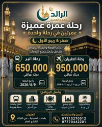 عمرة صفر وربيع • انطلاق ٢٠٢٦/٨/٩ • بغداد السيدية