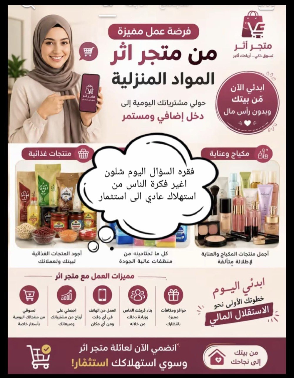 فرصه حلوه ومربحه البنات يردن دخل اضافي ونتي بيتج بستهلاكج اليومي طالعين ارباح تواصلي مع عله الواتساب نشاء الله تستفادين ***********