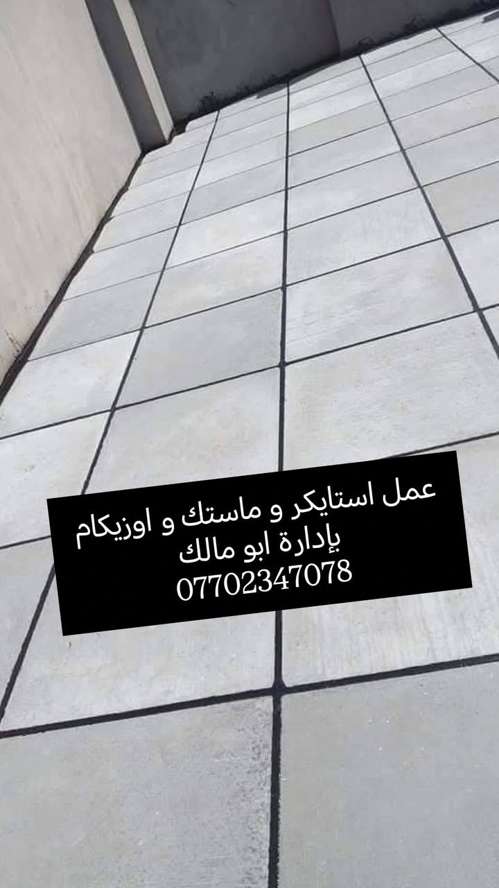 عمل استكير و ماستك و اوزيكام
اسطة عباس ***********
