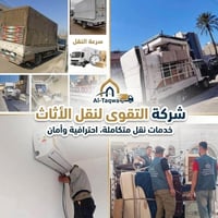 نقل أثاث • تغليف • ٢٤ ساعة