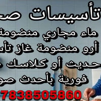 تأسيسات صحية • صيانه فورية • كربلاء نجف حلة