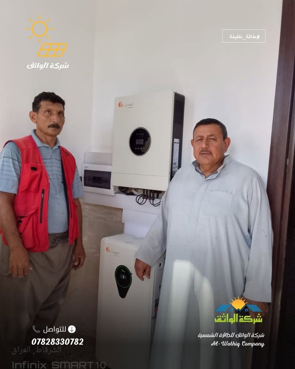بفضل الله أنجزت ونفذت كوادر شركة الواثق ، منظومة طاقة شمسية متكاملة  يوم الأحد الموافق 2026/10/3 ، بأعلى المواصفات الهندسية لأحد زبائن شركتنا في قضاء الشرقاط  وكانت تفاصيلها : 

-  الواح شمسية فلادلفيا حجم 620 واط عدد 10
- بطارية ليثيوم فلستي حجم 17.5 كيلو واط ، 
- انفيرتر فلستي حجم 8 كيلو واط

كما تؤكد إدارة  شركة الواثق للطاقة الشمسية استمرارها في تقديم عروض مميزة تناسب مختلف الاحتياجات، وهي كالآتي:

العرض الأول

- القدرة: 15 نهاري / 15 ليلي.
- ألواح شمسية جينكو حجم 600 واط عدد (7) ضمان 10 سنوات
- بطارية ليثيوم حجم 15 كيلو واط ضمان 5 سنوات.
- انفيرتر فلستي حجم 6 كيلو واط ضمان سنة واحدة.

العرض الثاني

- القدرة: 10 نهاري / 10 ليلي.
- ألواح شمسية جينكو حجم 600 واط عدد (5) ضمان 10 سنوات.
- بطارية ليثيوم حجم 10 كيلو واط ضمان 5 سنوات.
- انفيرتر فلستي حجم 6 كيلو واط ضمان سنة واحدة.

العرض الثالث

- القدرة: 10 نهاري / 7 ليلي.
- ألواح شمسية جينكو حجم 600 واط عدد (5)ضمان 10 سنوات.
- بطارية ليثيوم حجم 7.5 كيلو واط ضمان 5 سنوات.
- انفيرتر فلستي حجم 4 كيلو واط ضمان سنة واحدة.

العرض الرابع

- القدرة: 8 نهاري / 7 ليلي.
- ألواح شمسية جينكو حجم 600 واط عدد (4)ضمان 10 سنوات.
- بطارية ليثيوم حجم 7.5 كيلو واط ضمان 5 سنوات.
- انفيرتر فلستي حجم 4 كيلو واط ضمان سنة واحدة.

العرض الخامس

- القدرة: 6 نهاري / 2.5 ليلي.
- ألواح شمسية حجم 600 واط عدد (3) ضمان 10 سنوات.
- بطارية ليثيوم حجم 2.5 كيلو واط ضمان 5 سنوات.
- انفيرتر فلستي حجم 4 كيلو واط ضمان سنة واحدة.

للتواصل والاستفسار :
📞 ***********
(إتصال أو واتساب).

إعلام شــــــركة الواثق  
2026/10/3 السبــــــت

نص مكتوب في الصور:
- شركة الواثق
- #طاقة_نظيفة
- للتواصل 📞
- ***********
- شركة الواثق للطاقة الشمسية
- Al-Wathiq Company
- للتواصل
- #طاقة_نظيفة شركة الواثق للتواصل *********** الشرقاط العراق Infinix SMART 10 شركة الواثق شركة الواثق للطاقة الشمسية Al-Wathiq Company
- شركة الواثق #طاقة_نظيفة للتواصل *********** الشرقاط, العراق Infinix SMART 10 شركة الواثق للطاقة الشمسية Al-Wathiq Company
