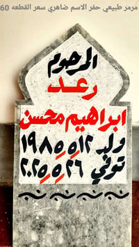 شواهد قبور • مرمر طبيعي • حفر اسم