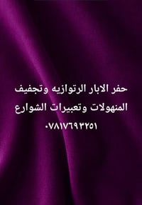 حفر ابار ارتوازية • تجفيف منهولات • تعبيد شوارع