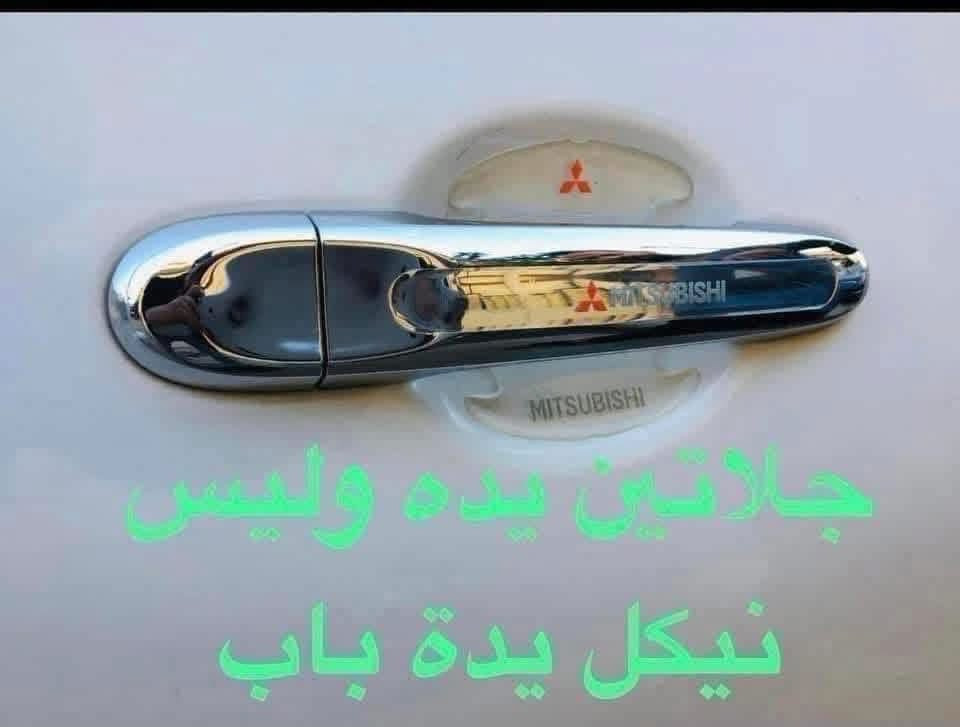 يتوفر لدينا غلاف دشبول مسيوبيشي للسيارات التاليه
🛑غلاف دشبول مسيوبيشي L200 بيكم حديث 

🛑غلاف دشبول مسيوبيشي باجيرو سبورت الشكل

🛑غلاف دشبول مسيوبيشي قرش 

🛑غلاف دشبول مسيوبيشي أوت لاندر من موديل ٢٠١١ إلى موديل ٢٠٢٥

🛑غلاف دشبول مسيوبيشي اسكس روفر

🛑مسيوبيشي باجيرو ٢٠٠٩ فما فوق 

 💵 سعر غلاف الدشبول ١٥ الف 

🛑يوجد نايلون كشن ضبابي ثخين علامة مسيوبيشي سعر التخم ٥ راكب ب ١٥ الف 

سعر ال ٧ راكب ب٢٠ الف 

🛑نفاضة چكاير داخل حديد ضوئيه علامة مسيوبيشي السعر ١٠ الاف 

🛑يوجد غلاف دوس كاربون فايبر سعر التخم ٤ قطع ب ١٠ الاف 

🛑حافضة بصمه لون ذهبي السعر ١٥ الاف 

🛑يوجد مصدات ابواب علامة مسيوبيشي سعر التخم٥ الاف 

🛑يوجد ارضيات بلاستك علامه مسيوبيشي اسود خط احمر مثل ما بل صوره سعر التخم ٢٥ الف 

🛑يوجد كفر ولف علامة مسيوبيشي ليزري  سعر التخم ٥ الاف 

🛑مداليه ذهبيه علامة مسيوبيشي السعر ٥ الاف 

🚚🚚يوجد لدينا خدمة توصيل لجميع انحاء العراق اجور التوصيل ٥ الاف 

للاستفسار خاص او على الرقم ***********

نص مكتوب في الصور:
- قفل حزام امان حديد يتلبس بي الحزام سعر الزوج ١٠. الاف
- جلاتين يده وليس نيكل يده باب