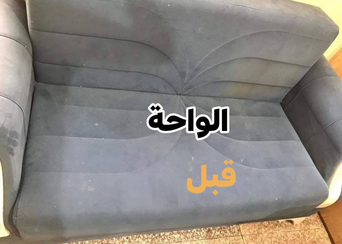 تنظيف مفروشات • توصيل مجاني • حي الاسرى