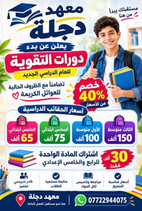 معهد دجلة • دورات تقوية • خصم ٤٠٪