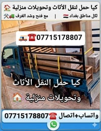 نقل أثاث • فتح وشد الغرف • بغداد