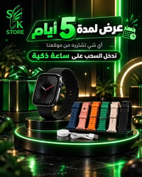 عرض ٥ أيام • سحب ساعة ذكية • SK STORE