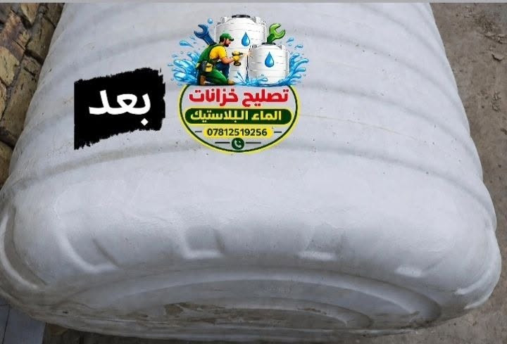 بسم الله الرحمن الرحيم ((ان هذا لرزقنا ما له من نفادٍ)) 
على بركة الله تعالى..
تم تصليح(لحيم) خزان ماء بلاستيك 💦🌊 1000 لتر 
العنوان/ذي قار/قضاء النصر 
*********** للتواصل واتساب أو مراسلة الصفحة
