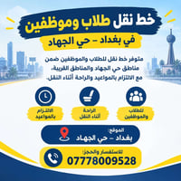 نقل طلاب • نقل موظفين • حي الجهاد