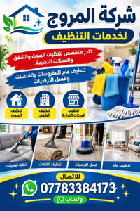 شركة المروج • تنظيف بيوت وشقق • اربيل