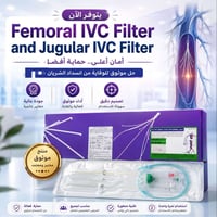 📢 متوفر الآن – Femoral IVC Filter نوفر لكم فلتر الوريد الأجوف السفلي (...