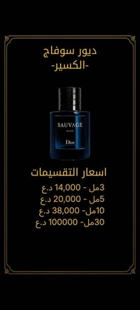 عطر سوفاج الكيسير عطر معروف جداا باقي اخر 10 مل بي من 190 الى 200 رشه ...
