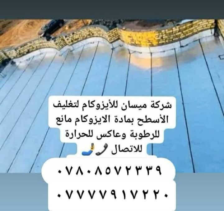 شركة_ميسان_للأيزوكام
 لتغليف الأسطح بمادة الأيزوكام مانع للرطوبة وعاكس للحرارة 
للاتصال على الرقم /🤳   ٩ ٣ ٣ ٢ ٧ ٥ ٨ ٠ ٨ ٧ ٠ 
🤳 ٠ ٢ ٢ ٧ ١ ٩ ٧ ٧ ٧ ٧ ٠ 
 
عمل جميع المحافظات 

 #للايزوكام  #لتغليف السطوح بمادة الايزوكام الغنيه عن التراب والاشتايكر والكاشي والفرشي 
عمل للسطح والحمامات والجدران 
مانع للرطوبة 
أنواع الايزوكام 
1ايطالي
 ٢ تركي
 ٤ايراني
 مفحوص مختبري حكومي للمادة 
مع وصل ضمان ١٠ سنوات يتعهد صاحب الشركة للضمان 

#شرح مفصل بخصوص مادة الايزوكام وكيف يتم نجاح الماده على الأسطح #اولا يجب ان يكون الماده اصليه ومشبعه بالالياف والكير 
#ثانيا ان يكون السطح مسلط بشكل مميز بحيث لايبقى ماء على السطح 
#ثالثا يجب اقامة ادامه لسطح من تنظيفه بشكل مميز حتة لايبقى تراب عل السطح لان التراب عازل للماده 
#رابعا نصب الايزوكام بدقه ومتابعه العمل بنسبه لاحراق الماده بالنار جيدا  حيث يتم لصقها جيدا بحيث لايبقى مسام فراغ موجود على السطح 
#خامسا عملية الكوي للايزوكام بشكل جيد قبل انتهاء العمل وبعدها يتم متابعه السطح لتدققيق حتى لايبقى مكان ثقب او مكان فراغ ليعبر منه الماء 

                                                 

#خبره في مجال العوازل لاتزيد عن 15سنه
كوادرنا خاصه نحن أصحاب شركة موثوقه والكل تعرف أعمالنا...

#ماعليك ان تختار الماده الاصليه مشبعه بالكير والالياف 
#ملاحضه يجب أن يكون السطح مصبوب ومسلط باتجاه المرزيب 
#لدينا #خلفه ماهر لصب البيوت وايدي عامله لتنزيل التراب #للإستفسار الاتصال  على الأرقام التالية 
🤳 ٩ ٣ ٣ ٢ ٧ ٥ ٨ ٠ ٨ ٧ ٠ 
🤳 ٠ ٢ ٢ ٧ ١ ٩ ٧ ٧ ٧ ٧ ٠
