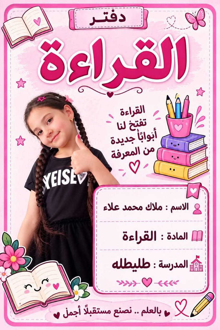 ملصقات الكتب والدفاتر جميع المواد 
تضمن نقطة الكراس 
و تفرح الاولاد 
متوفرة حسب الطلب ***********
تواصلواومعنا من أجل الطلب 
لا تترددوا في الطلب 
توصيل متوفر 🌸

نص مكتوب في الصور:
- رياضيات 2+2=4 3x5=15 6÷2=3 a b بالعلم نرتقي .. وبالاجتهاد نحقق أحلامنا الاسم : ملاك محمد علاء المادة : رياضيات المدرسة : المعرى الابتدائيه بالعلم .. نصنع مستقبلا أجمل a2+b2=c2
- الاسم : خالد مرعي
- الصف : الثالث
- المدرسة : المعري الابتدائية
- بالعلم نرتقي .. وبالاجتهاد نحقق أحلامنا
- طالبة متميزة في رحلة العلم نحقق أحلامنا الاسم هبة مرعي المدرسة مدرسة المعري الابتدائيه الصف الخامس بالعلم .. نبني مستقبلنا
- دفتر قواعد اللغة العربية بالعلم نرتقي .. وبالاجتهاد نحقق أحلامنا الاسم : ماريا محمد علاء الصف : السادس المدرسة : طليطلة للبنات بالعلم .. نصنع مستقبلاً أجمل
- دفتر القراءة القراءة تفتح لنا أبواباً جديدة من المعرفة الاسم : ملاك محمد علاء المادة : القراءة المدرسة : طليطله بالعلم .. نصنع مستقبلاً أجمل
- الاسم:
- حسين عبد الجبار
- المدرسة:
- ماجد الكرخي
- الصف:
- الأول ابتدائي
- Scanned with CamScanner