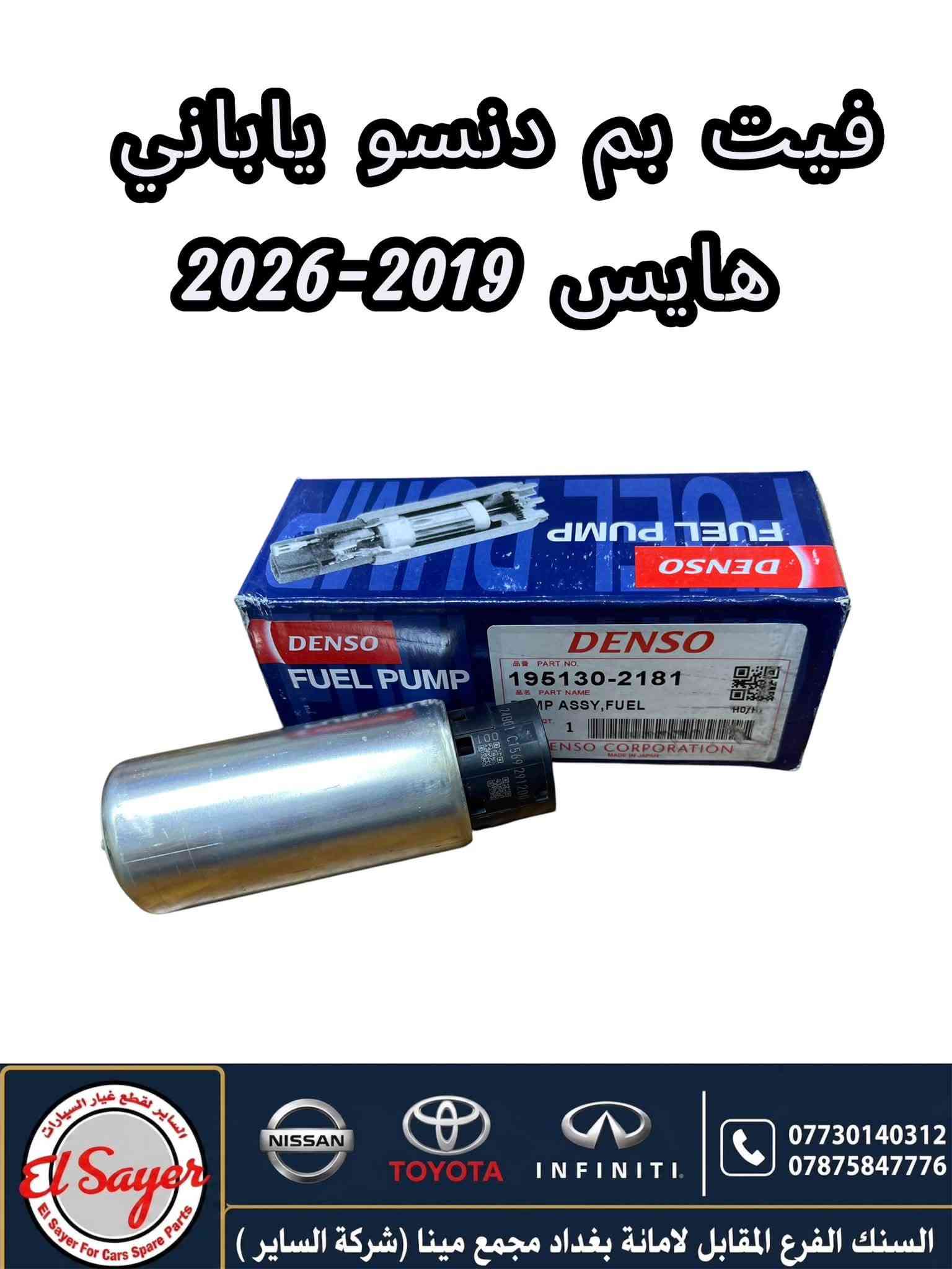 متوفر قطع غيار هايس ويورفان
للطلب والاستفسار عن الاسعار واتساب 

***********

***********

العنوان : السنك الفرع المقابل لامانة بغداد مجمع مينا 
( شركة الساير )

نص مكتوب في الصور:
- يدكة لايت يورفان 2010 ناصيه
- السنك الفرع المقابل لامانة بغداد مجمع مينا (شركة الساير )
- دسك يورفان اصلي وكاله
- السنك الفرع المقابل لاماانة بغداد مجمع مينا (شركة الساير )
- دعامیه امامی یورفان 2014-2018 عالیه
- لايت هايس بوز 2020 El Sayer For Cars Spare Parts NISSAN TOYOTA INFINITI *********** *********** السنك الفرع المقابل لامانة بغداد مجمع مينا (شركة الساير )
- فند هايس 2016 ابيض
- السنك الفرع المقابل لامانة بغداد مجمع مينا (شركة الساير)
- شباك يورفان 2007-2013 El Sayer El Sayer For Cars Spare Parts NISSAN TOYOTA INFINITI *********** *********** السنك الفرع المقابل لامانة بغداد مجمع مينا (شركة الساير)
- بك لايت هايس 2014-2018
- فيت بم دنسو ياباني هايس 2019-2026 السنك الفرع المقابل لامانة بغداد مجمع مينا (شركة الساير ) *********** ***********
- حساس كيلو متر يورفان