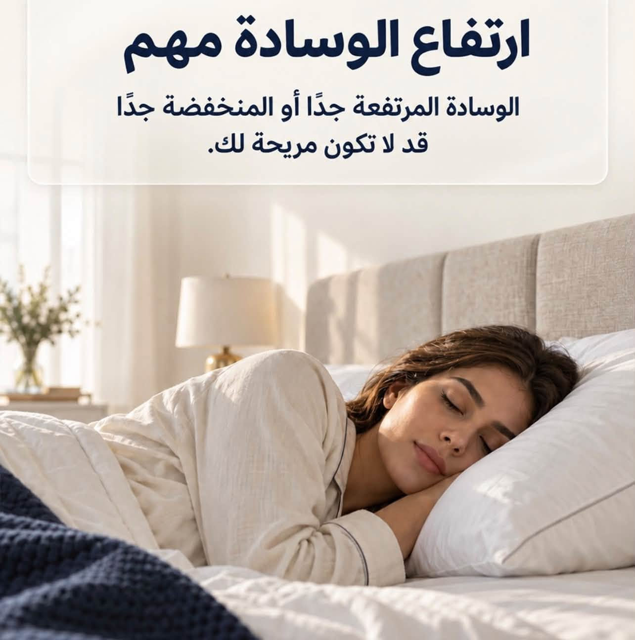 عروضنا مع دافانا للمفروشات ⚜️

     لونها أوف وايت/كريمي هادئ ويناسب أغلب ألوان غرف النوم.
• 🛏️ حجمها كبير وعريض، فتدعم الرأس والرقبة والكتفين بشكل أفضل من المخدات الصغيرة.
• ✨ بيها حواف مخيطة بلون بيج ذهبي تعطيها شكل أنيق وفخم.
• ☁️ مبين حشوها ناعم ومنتفخ، ومصممة حتى تعطي إحساس مريح أثناء النوم.
• 🌙 مناسبة للنوم اليومي وكذلك كـ مخدة ديكورية فندقية فوق السرير.
• 🏨 الصورة مكتوب عليها الوسادة المثالية، والتصميم فعلًا يعطي ستايل الفنادق الراقية

#مفروشات#ديكور_المنزل #اثاث_منزلي #اناقة_البيت#ديكور_راقي تصميم_داخلي افكار_ديكور اثاث_راقي بيت_الاحلام تجهيز_المنزل مفروشات _العراق اثاث_عراقي عروض_العراق ديكور_ عراقي كربلاء النجف  بغدادالحلة البصرة السماوه الناصرية 
توصيل_مجاني عروض_خاصة خصومات افتح_بيتك_بذوق البيت_الراقي الراحه_تبدأ_من_البيت ستايلك_يبدأ_من _البيت

نص مكتوب في الصور:
- الوسادة المثالية؟ هي التي تمنحك دعمًا مريحًا وتناسب طريقة نومك ELEGANZA
- ارتفاع الوسادة مهم الوسادة المرتفعة جدًا أو المنخفضة جدًا قد لا تكون مريحة لك.
- هل تنامين على جانبك؟
- اختاري دعمًا يحافظ على وضعية الرقبة بشكل مريح.
- هل تنامين على ظهرك؟ غالبًا تحتاجين إلى وسادة تمنح دعمًا متوازنًا للرأس والرقبة.
- هل وسادتك مناسبة لك؟ اختيار الوسادة لا يعتمد على الشكل فقط.