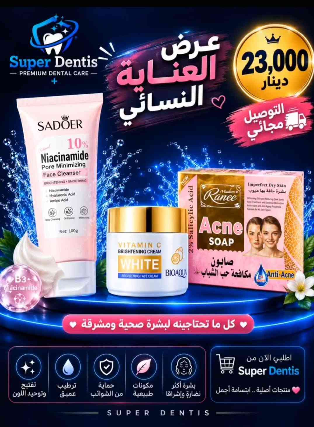 عروض جديدة للعناية بصحة البشرة والفم كل العروض توصيلهن مجاني لكافة محافظات العراق ومن ماركات معروفة وحصريا لدينا اي استفسار بخصوص المنتجات سواء تبييض الأسنان او تفتيح البشرة او للحجوزات التواصل في الخاص

نص مكتوب في الصور:
- Super Dentis PREMIUM DENTAL CARE مجموعة العناية بأسنانك الأفضل نظافة . انتعاش . ابتسامة أجمل فقط 18 دينار التوصيل مجاني VSEA بPROPOLIS FRESH FRUIT MOUTH WASH 蜂胶鲜果漱口水 元气白桃 蜂胶鲜果漱口水 蜂胶鲜果漱口水 VSEA SADOER BAKING SODA BAY NE TADM TOOTHPASTE DRY HACKS CLEAR THERON PASTDIO NECK NECK SAK BENAVITE HERALTHEMHIETIST AllWhite MICRO MINT DEEP CLEAN FRESH FLOSS PICKS غسول الفم برائحة الخوخ معجون الأسنان بنكهة جوز الهند خيط أسنان بنعناع أسنان أكثر بياضاً وابتسامة مشرقّة انتعاش يدوم طوال اليوم حماية من التسوس والأمراض الفموية عناية متكاملة لصحة فمك Super Dentis PREMIUM DENTAL CARE التوصيل مجاني عناية كاملة لفمك ... بافضل سعر
- Super Dentis
- سوبر دنتيس - عناية أسنان متميزة
- مجموعة العناية
- بأسنانك
- الأفضل
- نظافة . انتعاش . ابتسامة أجمل
- فقط
- 18
- دينار
- التوصيل مجاني
- غسول الفم
- برائحة الخوخ
- معجون الأسنان
- بيكربونات الصوديوم للتبييض
- خيط أسنان
- بنعناع
- أسنان أكثر بياضاً
- وابتسامة مشرقة
- انتعاش يدوم
- طوال اليوم
- حماية من التسوس
- والأمراض الفموية
- عناية متكاملة
- لصحة فمك
- التوصيل
- مجاني
- - PREMIUM DENTAL CARE -
- عناية كاملة
- لفمك ...
- بأفضل سعر
- ♡
- Super Dentis PREMIUM DENTAL CARE عرض حصري للعناية الكاملة بفمك ابتسامة بدون حساسية .. نفس منعش .. نظافة تدوم أفضل اختيار للعائلة حماية من الحساسية تركيبة متطورة لتخفيف حساسية الأسنان وحماية المينا تنظيف عميق فرشاة ثلاثية الأبعاد تنظف بفعالية وتصل لأصعب الأماكن نفس منعش يدوم غسول الفم بالنعناع يمنحك انتعاشاً يدوم لساعات نظافة اللسان فرشاة اللسان لإزالة البكتريا ورائحة الفم الكريهة السعر الحصري 17.500 دينار عراقي التوصيل مجاني كود العرض DENTIS17 اطلب الآن متوفر لدى سوبر دنتس حماية اللثة والمينا انتعاش يدوم لساعات منتجات أصلية 100% تركيبة آمنة ومتطورة الأسنان صحية ابتسامة واثقة
- Super Dentis PREMIUM DENTAL CARE ابتسامتك .. بداية جمالك معجون كولجيت فرشة موكو فرشة إلكترونية فرشة اللسان معجون مارفس Formola Formola Tongue Cleaner MARVIS Colgate Triple Action Super Dentis السعر الكلي 21.000 دينار فقط التوصيل مجاني لجميع أنحاء العراق منتجات أصلية 100% جودة عالية مضمونة اختيار الأطباء والطلبة أسعار تنافسية *********** للطلب والاستفسار لا تتردد .. لأن ابتسامتك تستحق الأفضل
- Super Dentis - PREMIUM DENTAL CARE - العرض الثلاثي لابتسامة متكاملة 3 منتجات.. حماية وجمال ونظافة فائقة السعر 25,000 دينار عراقي فقط! تبييض فعال يزيل البقع ويمنح بياضاً حماية قوية للثشة والأسنان واللثة انتعاش طويل وحماية من البكتيريا مكونات آمنة وطبيعية ابتسامة أجمل وثقة أكبر توصيل مجاني لجميع أنحاء العراق MARVIS معجون الأسنان تبييض وانتعاش وحماية كاملة HISMILE V34 مصل تبييض الأسنان تصحيح اللون وإشراقة فعالة وآمنة فرشاة الأسنان ثلاثية الأبعاد تنظيف أعمق وأسهل بحركة واحدة اطلب الآن *********** اطلب من Super Dentis منتجات أصلية جودة مضمونة 100%
- Super Dentis PREMIUM DENTAL CARE ابتسامة نظيفة .. بداية جمالك عناية كاملة لابتسامة صحية ✧ كل ما تحتاجه لأسنان نظيفة ونفس منعش حماية قوية ضد التسوس والبلاك انتعاش طويل ونفس منعش تبييض طبيعي للأسنان أكثر بياضاً عناية متكاملة لصحة الفم والأسنان السعر 16 ألف دينار التوصيل مجاني غسول فم بنكهة الخوخ غسول فم بنكهة العنب معجون اسنان كولجيت ماكس وايت فرشاة اسنان موكو *********** للطلب والاستفسار التوصيل داخل بغداد خارجها 3 آلاف Super Dentis PREMIUM DENTAL CARE
- لابتسامة أطفالك بكل ثقة 🤍 Super Dentis PREMIUM DENTAL CARE فرشتان ومعجونين لأطفالك 🤍 ابتسامة أجمل .. لطفلك السعر 15 دينار التوصيل مجاني تنظيف فعال للأسنان يحمي من التسوس نكهة الفراولة اللذيذة مناسب للأطفال فرشتان + معجونين التوصيل مجاني
- Super Dentis PREMIUM DENTAL CARE عرض العناية النسائي 23,000 دينار التوصيل مجاني كل ما تحتاجينه لبشرة صحية ومشرقة تفتيح وتوحيد اللون ترطيب عميق حماية من الشوائب مكونات طبيعية بشرة أكثر نضارة وإشراقا اطلبي الآن من Super Dentis منتجات أصلية .. ابتسامة أجمل SUPER DENTIS