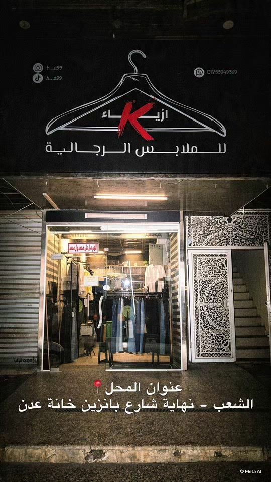 ملابس رجالية • الشعب • بانزين خانة عدن
