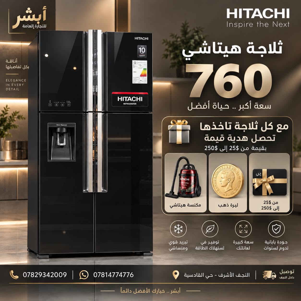 � ثلاجة هيتاشي 760 لتر 🔥
فخامة، سعة كبيرة وأداء يليق ببيتك 🤎✨

🎁 ومع كل ثلاجة هيتاشي تاخذها تحصل هدية قيمة!
اختار هديتك من:
🧹 مكنسة هيتاشي
🥇 ليرة ذهب
🎫 هدية بقيمة من 25$ إلى 250$

❄️ تبريد قوي ومتساوي
⚡ توفير في استهلاك الطاقة
📦 سعة كبيرة لعائلتك
🇯🇵 جودة هيتاشي مع ضمان 10 سنوات

🚚 توصيل مجاني داخل النجف
📍 النجف الأشرف – حي القادسية

📞 ***********
📞 ***********

✨ أبشر للتجارة العامة… خيارك الأفضل دائماً

نص مكتوب في الصور:
- أبشر للتجارة العامة JAPANESE TECHNOLOGY FOR A BETTER TOMORROW 日立 JAPAN QUALITY HITACHI Inspire the Next ثلاجة هيتاشي 760 سعة أكبر .. حياة أفضل مع كل ثلاجة تأخذها تحصل هدية قيمة بقيمة من 25$ إلى 250$ مكنسة هيتاشي ليرة ذهب من 25$ الى 250$ جودة يابانية تدوم لسنوات سعة كبيرة لعائلتك توفير في استهلاك الطاقة تبريد قوي ومتساوي *********** *********** النجف الأشرف - حي القادسية أبشر للتجارة العامة أهلاً وسهلاً بكم وشكراً لمتابعتكم لنا
- أبشر للتجارة العامة أناقة بكل تفاصيلها ELEGANCE IN EVERY DETAIL HITACHI Inspire the Next ثلاجة هيتاشي 760 سعة أكبر .. حياة أفضل مع كل ثلاجة تاخذها تحصل هدية قيمة بقيمة من 25$ إلى 250$ مكنسة هيتاشي ليرة ذهب من 25$ إلى 250$ جودة يابانية تدوم لسنوات سعة كبيرة لعائلتك توفير في استهلاك الطاقة تبريد قوي ومينساسي *********** | *********** النجف الأشرف - حي القادسية توصيل داخل النجف أبشر .. خيارك الأفضل دائماً
- أبشر للتجارة العامة أناقة بكل تفاصيلها ELEGANCE IN EVERY DETAIL HITACHI Inspire the Next ثلاجة هيتاشي 760 سعة أكبر .. حياة أفضل مع كل ثلاجة تاخذها تحصل هدية قيمة بقيمة من 25$ إلى 250$ مكنسة هيتاشي ليرة ذهب من 25$ إلى 250$ جودة يابانية تدوم لسنوات سعة كبيرة لعائلتك توفير في استهلاك الطاقة تبريد قوي ومتساشي *********** | *********** النجف الأشرف - حي القادسية توصيل داخل النجف أبشر .. خيارك الأفضل دائماً
- أبشر للتجارة العامة أناقة بكل تفاصيلها ELEGANCE IN EVERY DETAIL HITACHI Inspire the Next ثلاجة هيتاشي 760 سعة أكبر .. حياة أفضل مع كل ثلاجة تأخذها تحصل هدية قيمة بقيمة من 25$ إلى 250$ مكانسة هيتاشي ليرة ذهب من 25$ إلى 250$ جودة يابانية تدوم لسنوات سعة كبيرة لعائلتك توفير في استهلاك الطاقة تبريد قوي ومتساوي توصيل داخل النجف النجف الأشرف - حي القادسية ***********7829342009 أبشر .. خيارك الأفضل دائماً
- أبشر للتجارة العامة أناقة بكل تفاصيلها ELEGANCE IN EVERY DETAIL HITACHI Inspire the Next ثلاجة هيتاشي 760 سعة أكبر .. حياة أفضل مع كل ثلاجة تأخذها تحصل هدية قيمة بقيمة من 25$ إلى 250$ مكنسة هيتاشي ليرة ذهب من 25$ إلى 250$ تبريد قوي ومتساوي توفير في استهلاك الطاقة سعة كبيرة لعائلتك جودة يابانية تدوم لسنوات *********** *********** النجف الأشرف - حي القادسية توصيل داخل النجف أبشر .. خيارك الأفضل دائماً